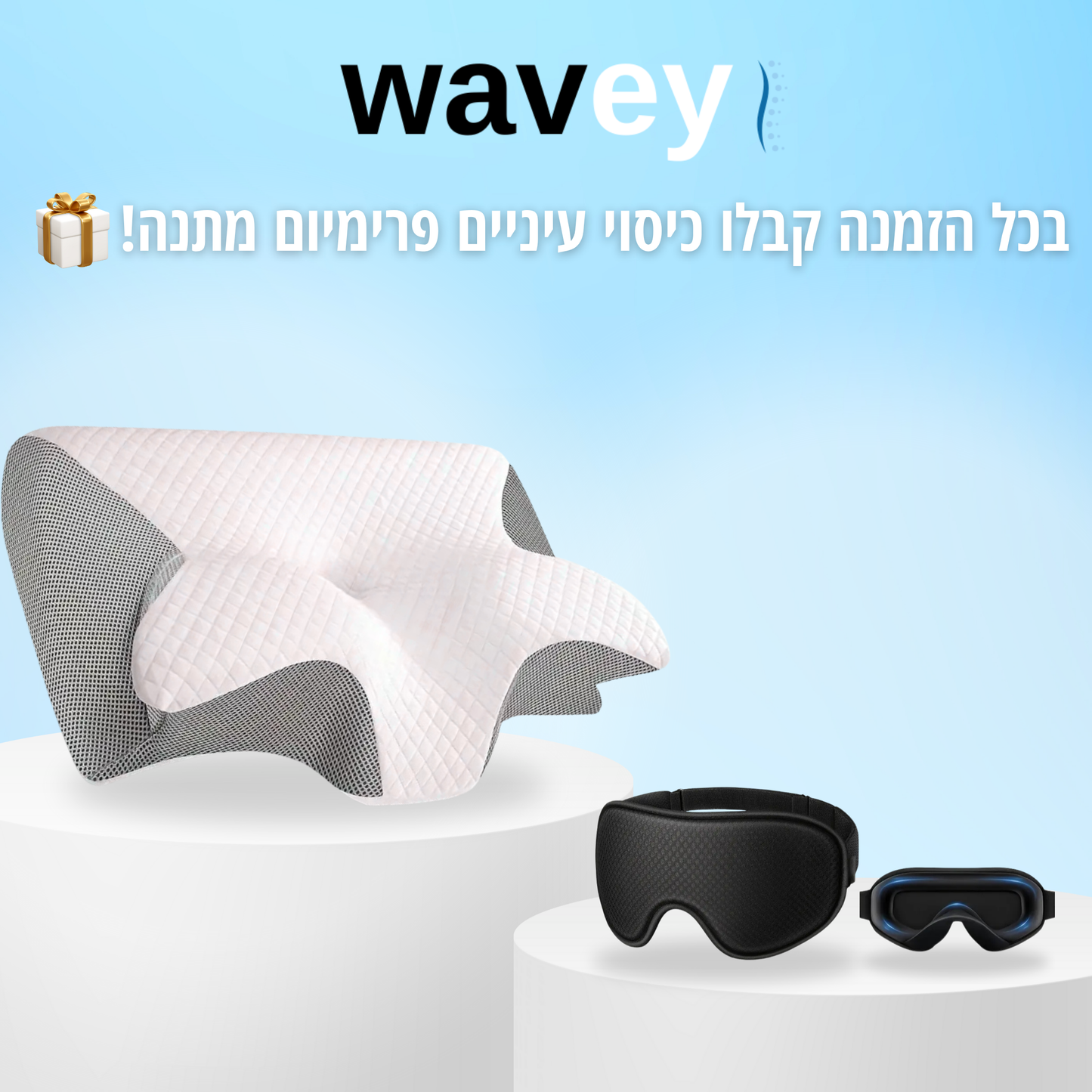 spina™ - הכרית האורטופדית של Wavey