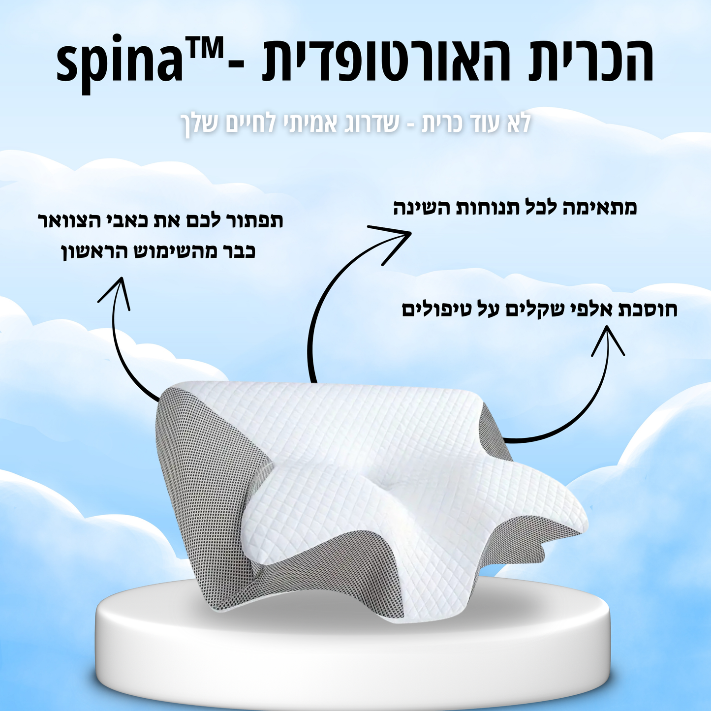 spina™ - הכרית האורטופדית של Wavey