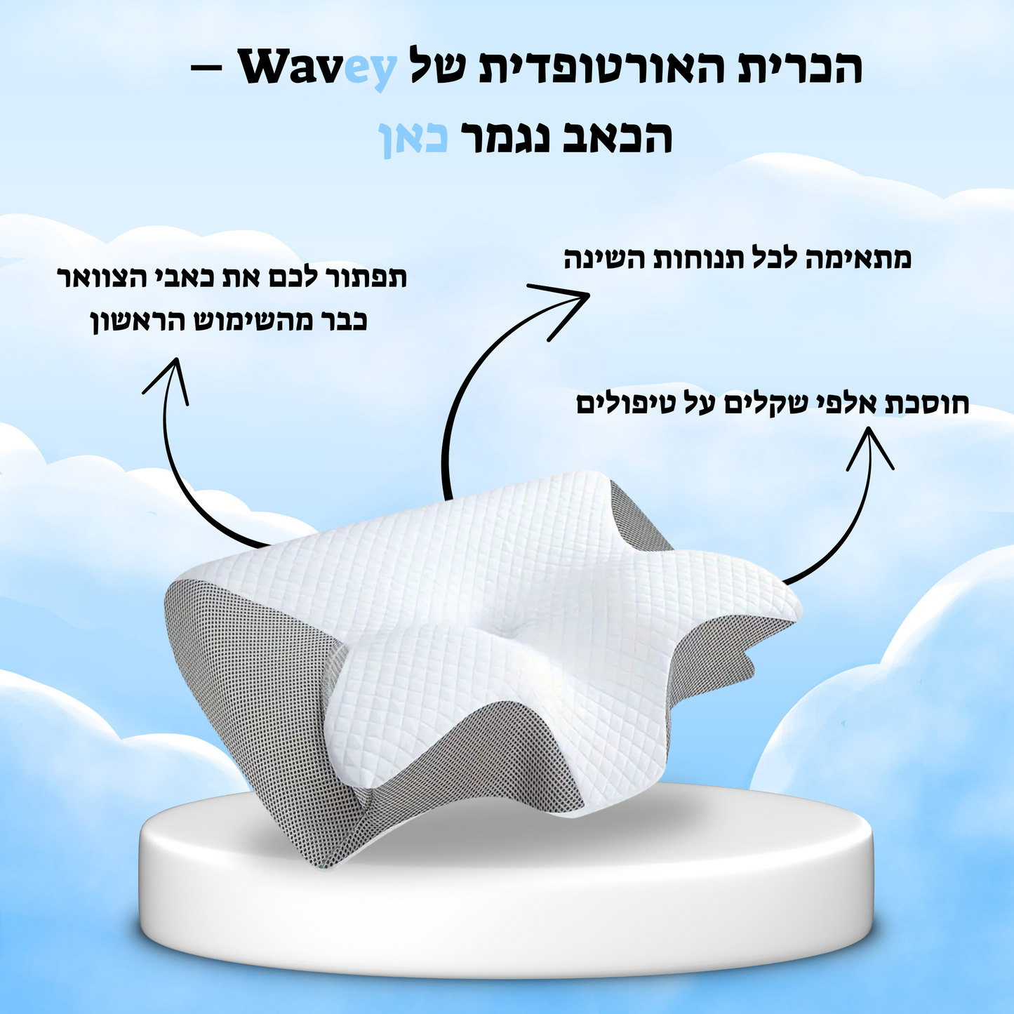 ™WaveyCloud-הכרית האורטופדית של wavey