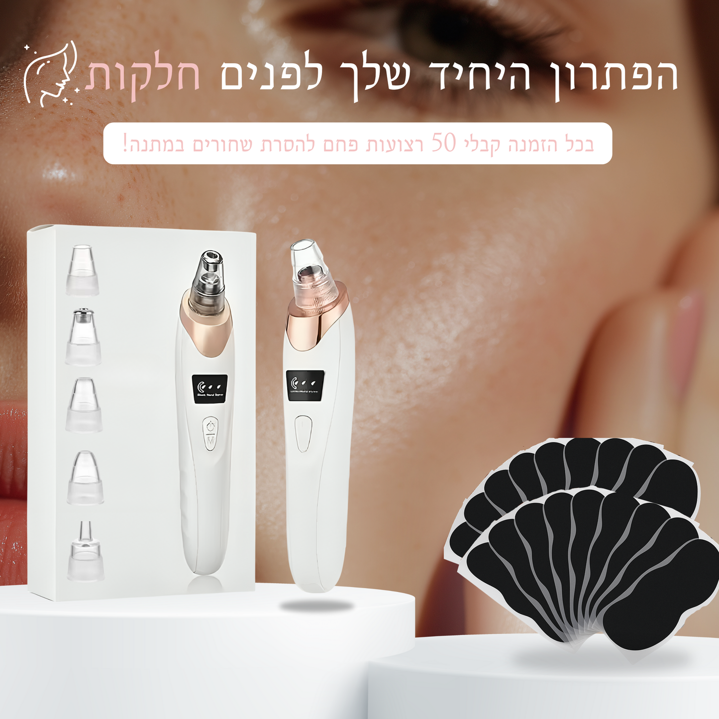 מכשיר להסרת שחורים - PureSkinPro™
