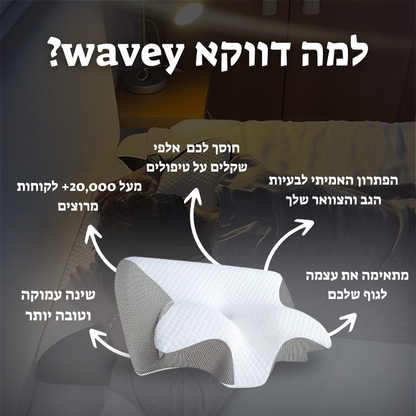 ™WaveyCloud-הכרית האורטופדית של wavey